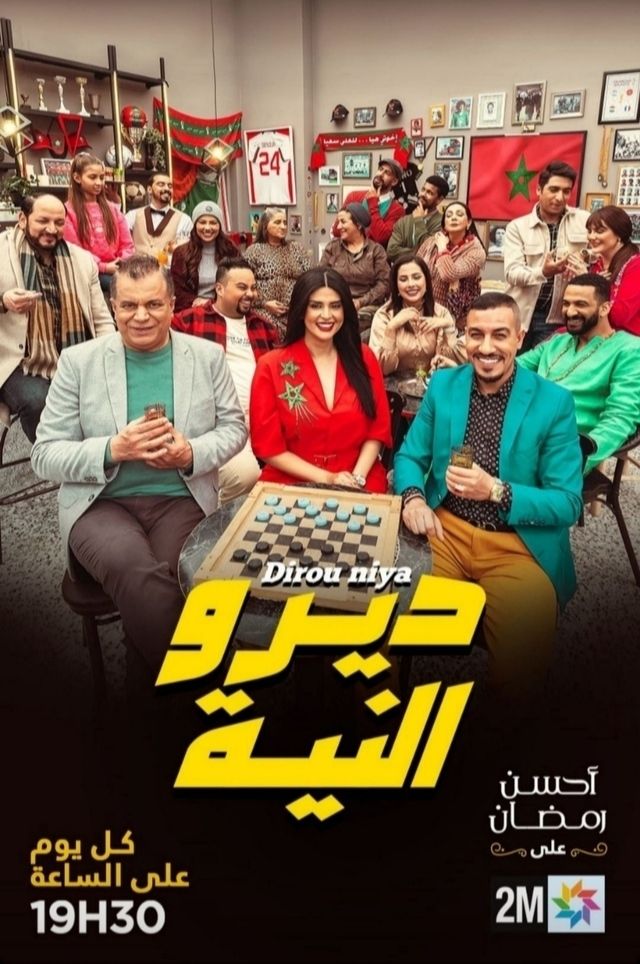 مسلسل ديرو النية
