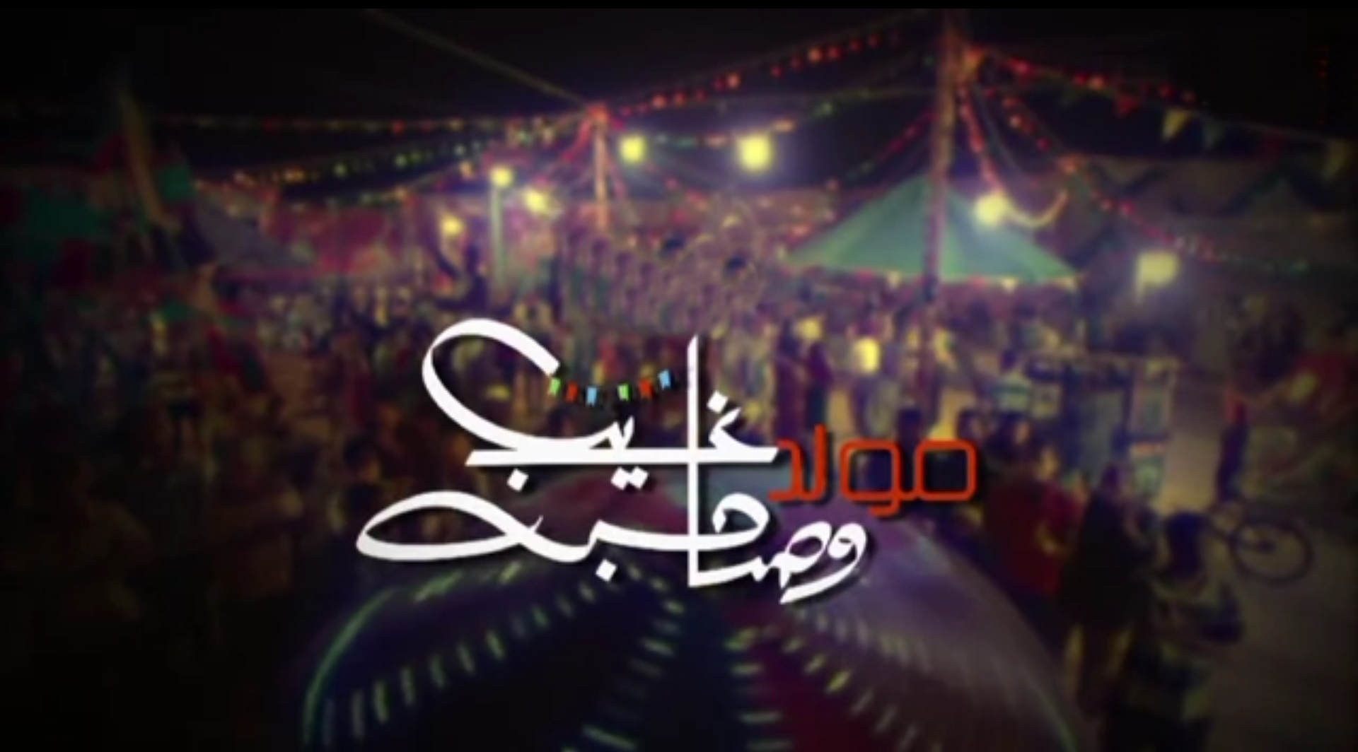 مسلسل مولد وصاحبه غايب