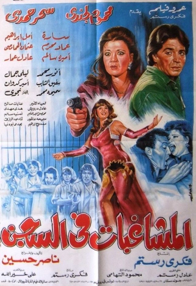 المشاغبات في السجن
