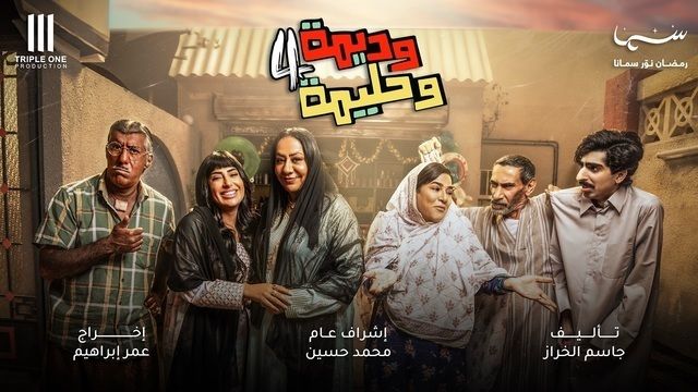 وديمة وحليمة