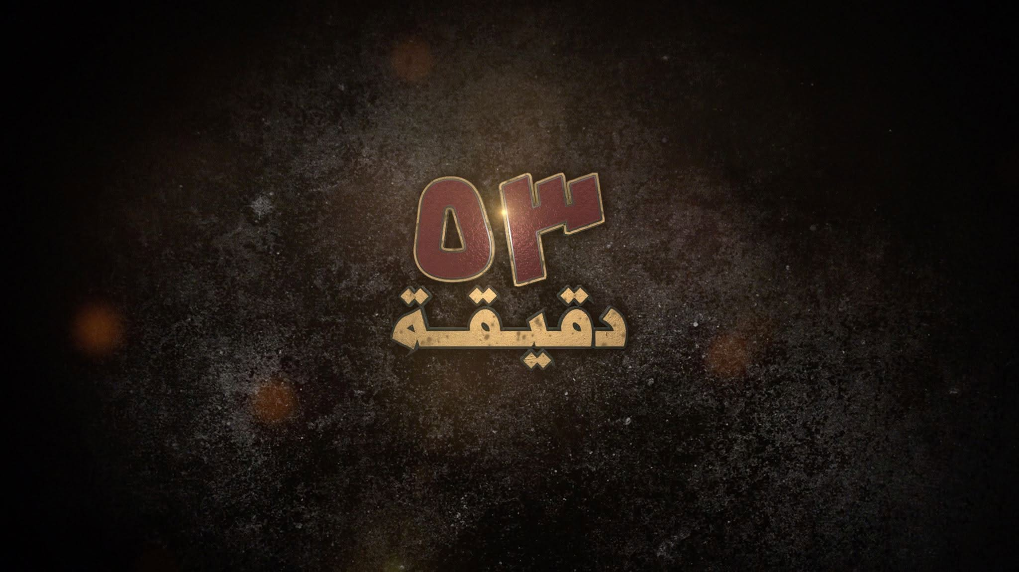 58 Da2iqa film