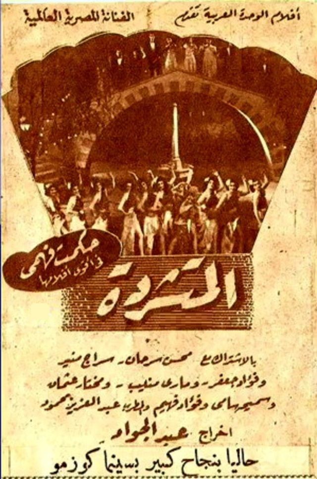 المتشردة