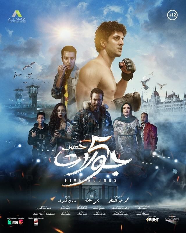 فيلم خمس جولات