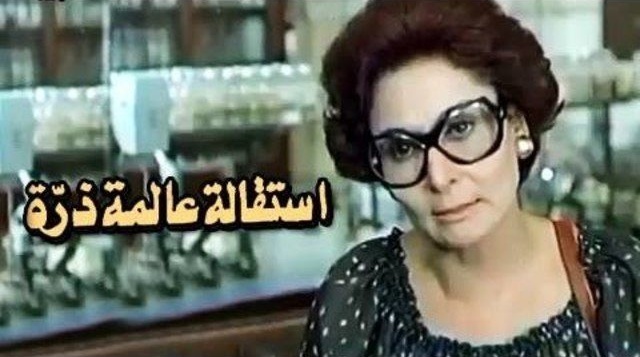 فيلم استقالة عالمة ذرة