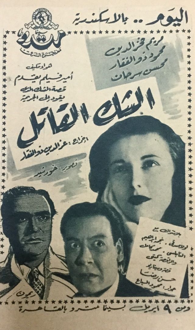الشك القاتل