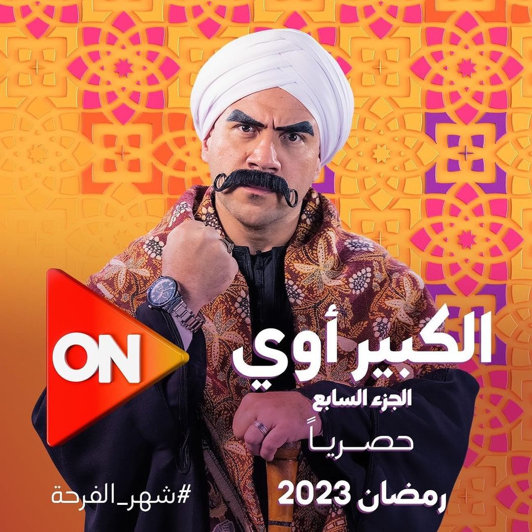 بوستر - الكبير أوي 7