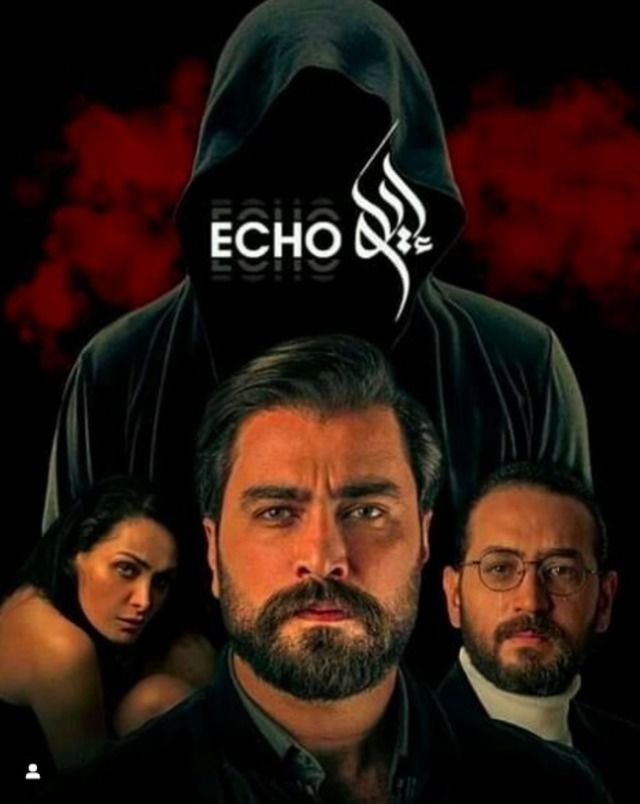 مسلسل إيكو