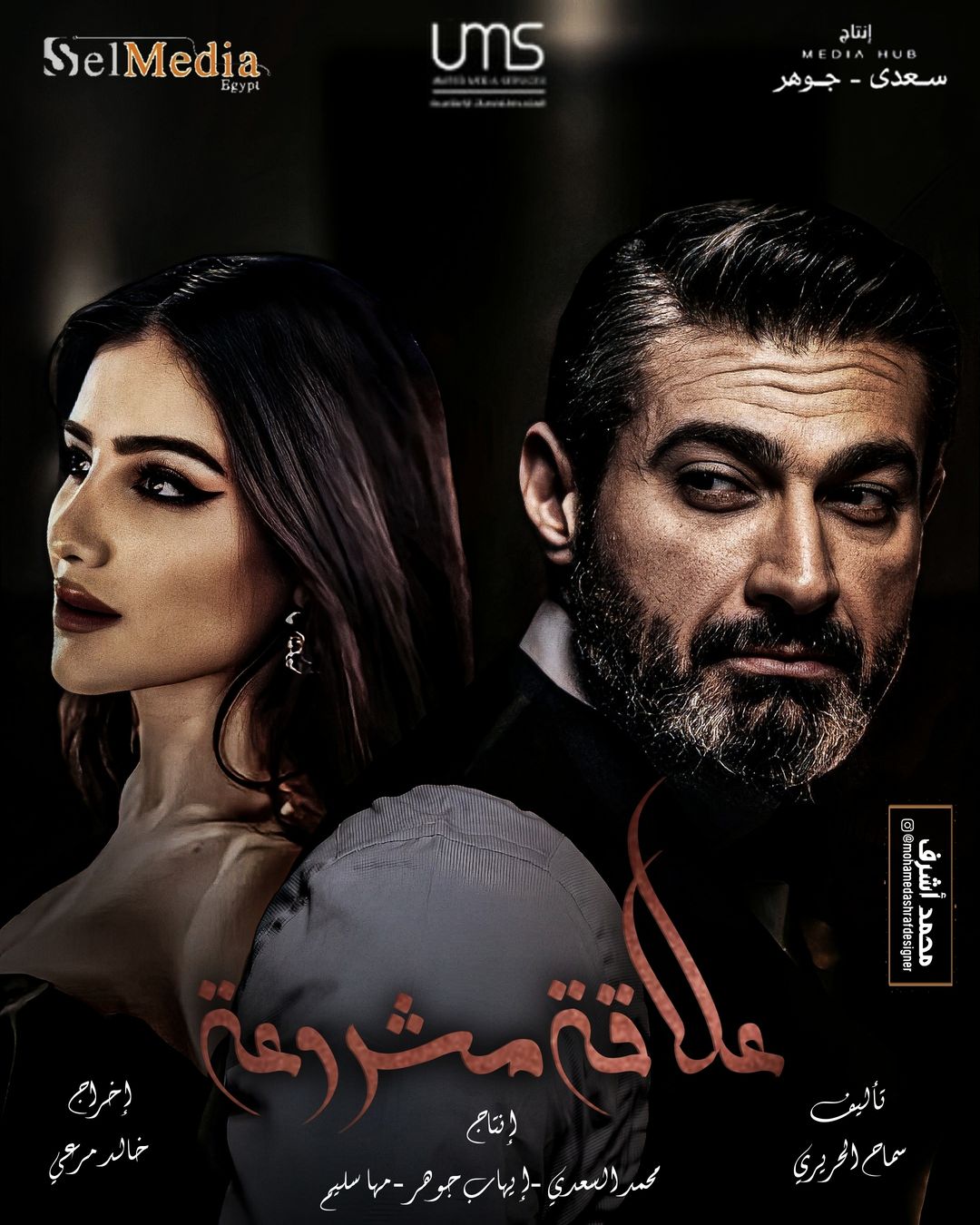 مسلسل علاقة مشروعة
