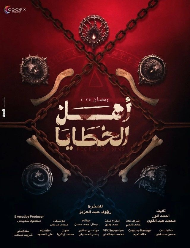 مسلسل أهل الخطايا