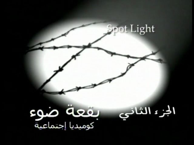 مسلسل بقعة ضوء 2