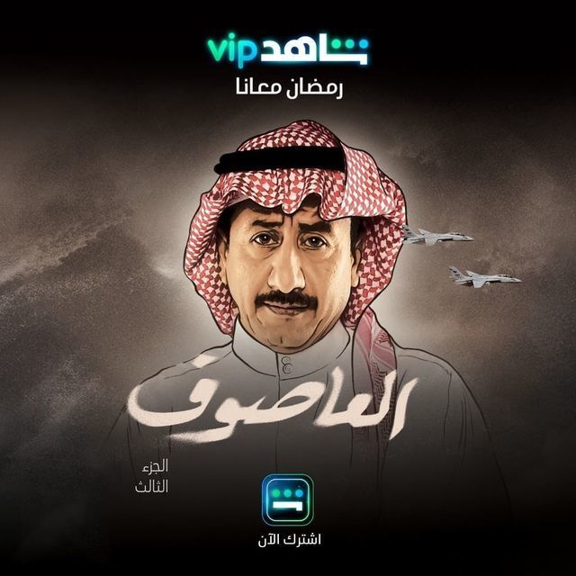 العاصوف