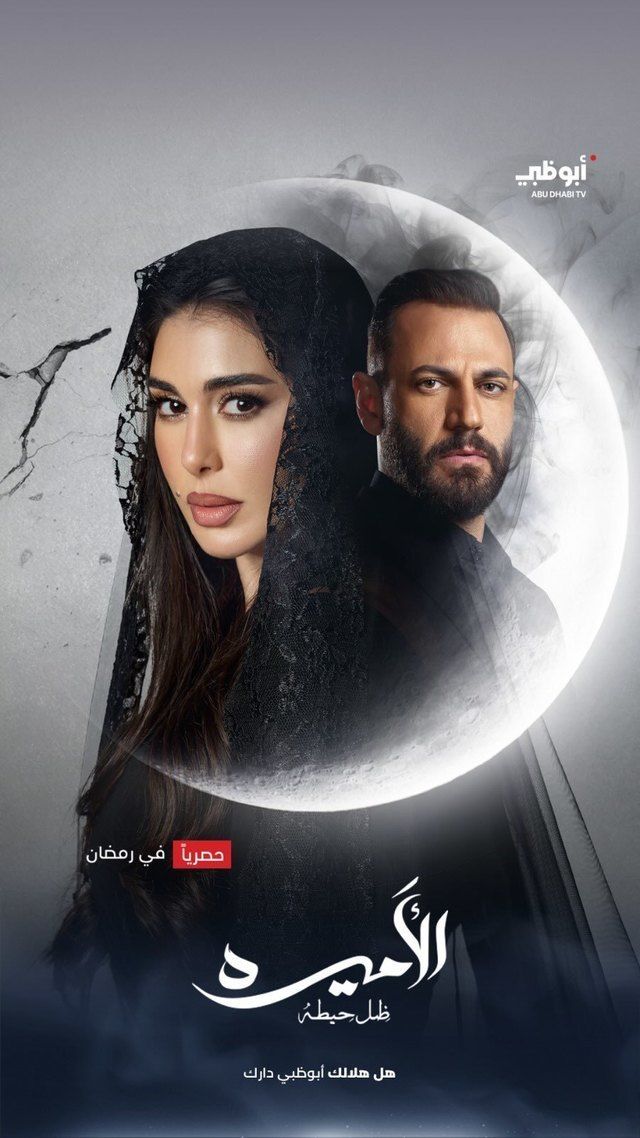 مسلسل الأميرة: ضل حيطة