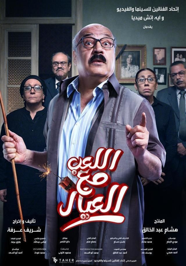 بوستر - اللعب مع العيال