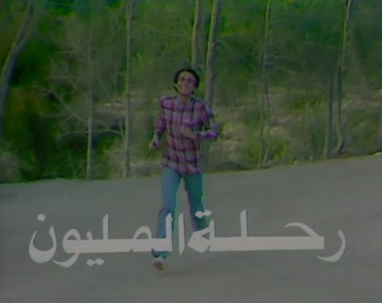 مسلسل رحلة المليون