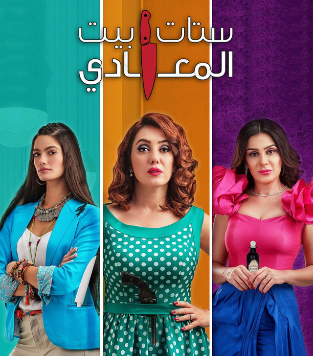 مسلسل ستات بيت المعادي