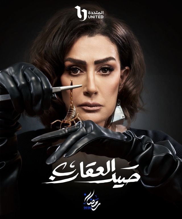 بوستر - صيد العقارب