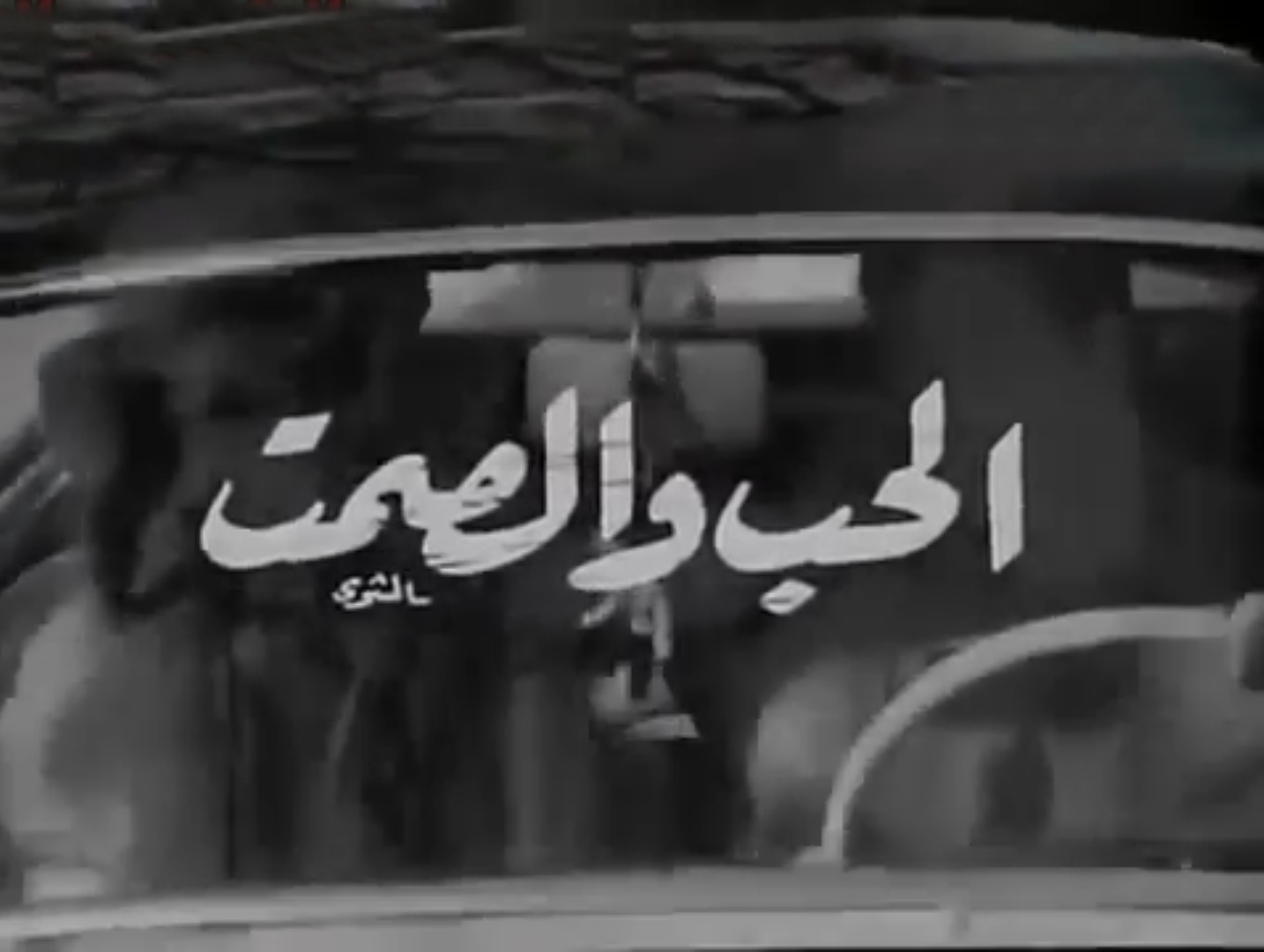 الحب والصمت