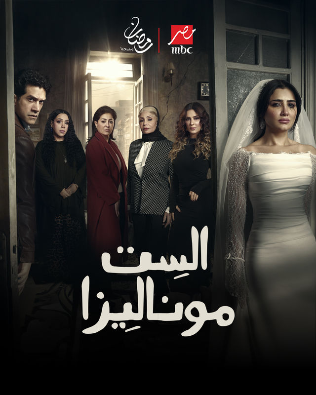 مسلسل الست موناليزا