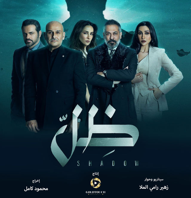 مسلسل ظل