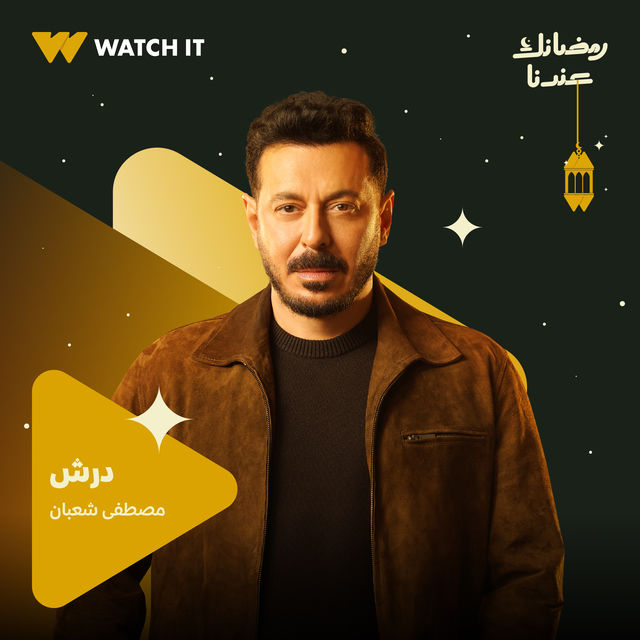 مسلسل درش