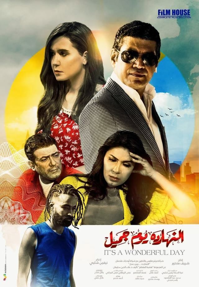 فيلم النهاردة يوم جميل