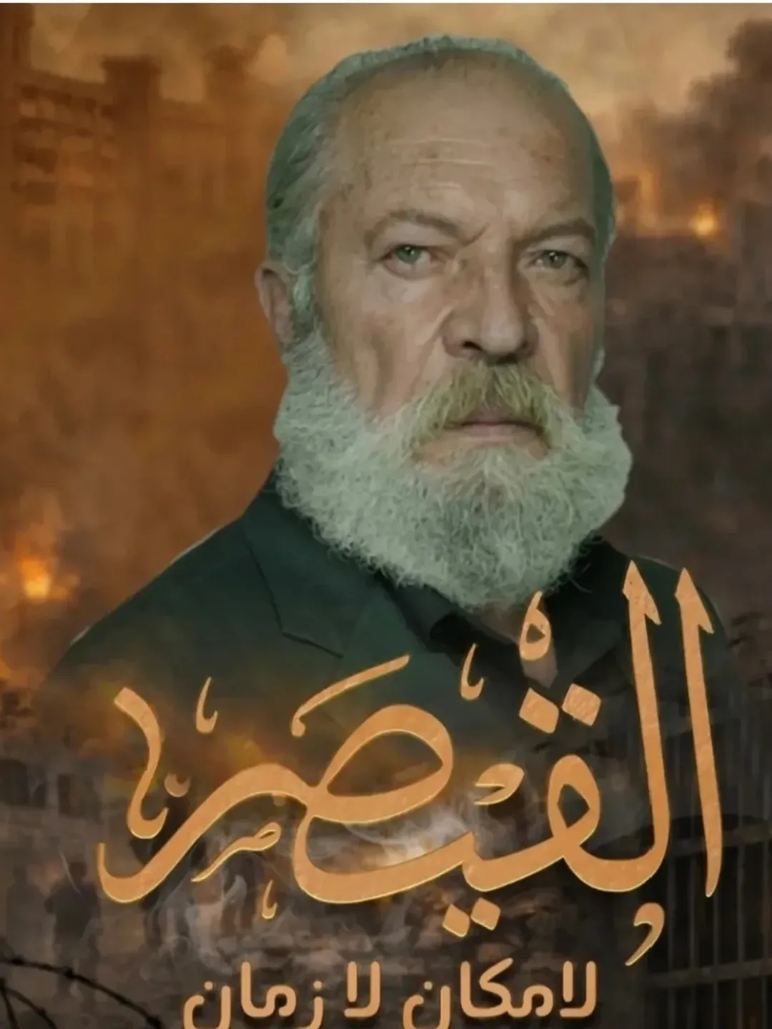 بوستر - قيصر