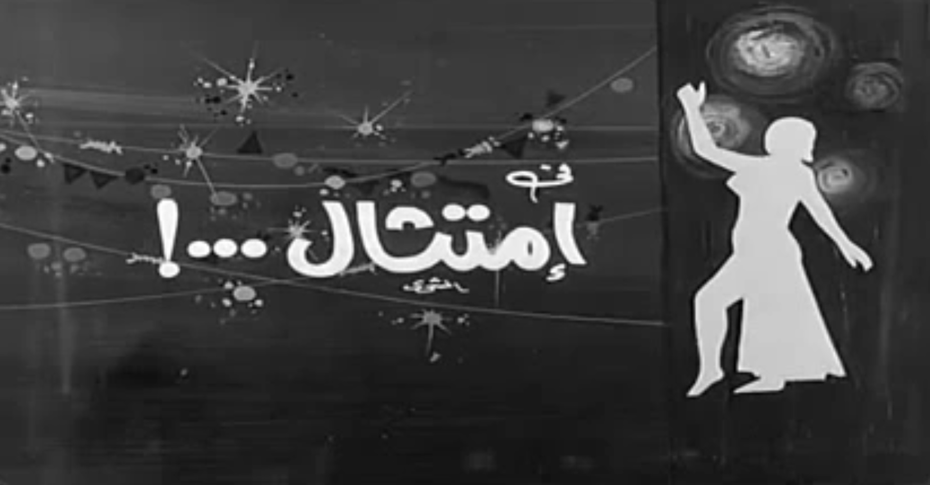 امتثال...!