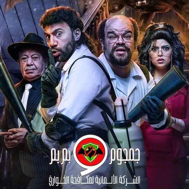 مسلسل جمجوم وبم بم: الشركة الألمانية لمكافحة الخوارق