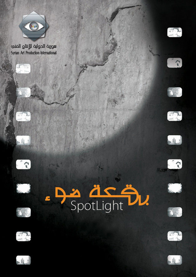 مسلسل بقعة ضوء 1