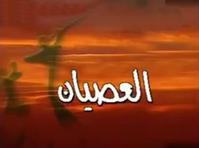 العصيان 1