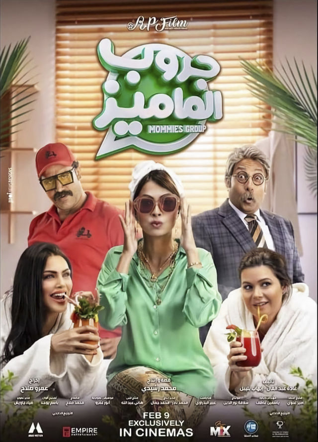 فيلم جروب الماميز