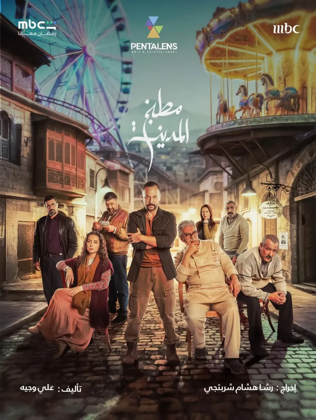 مسلسل مطبخ المدينة