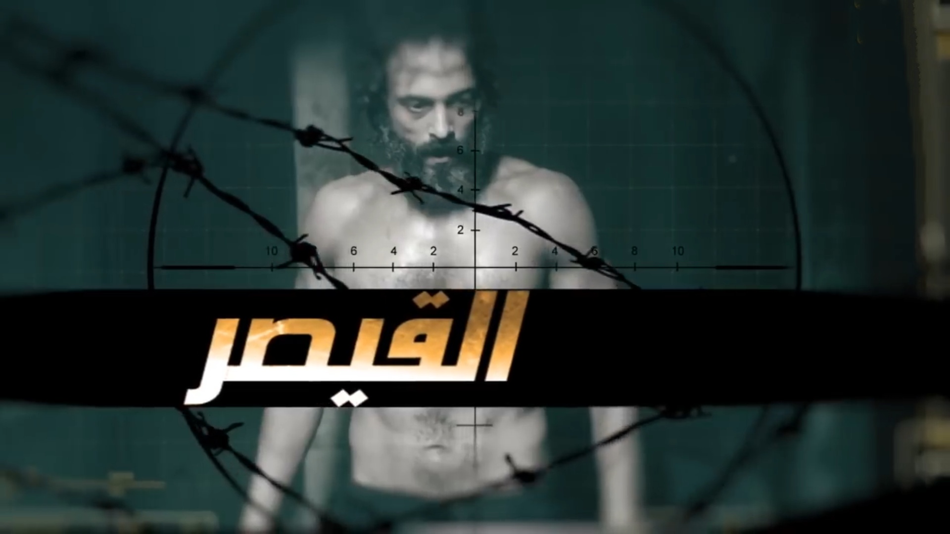 مسلسل القيصر