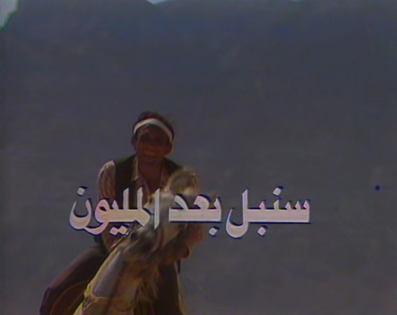 مسلسل سنبل بعد المليون