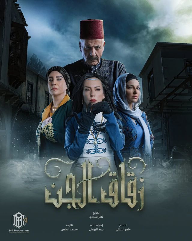 مسلسل زقاق الجن