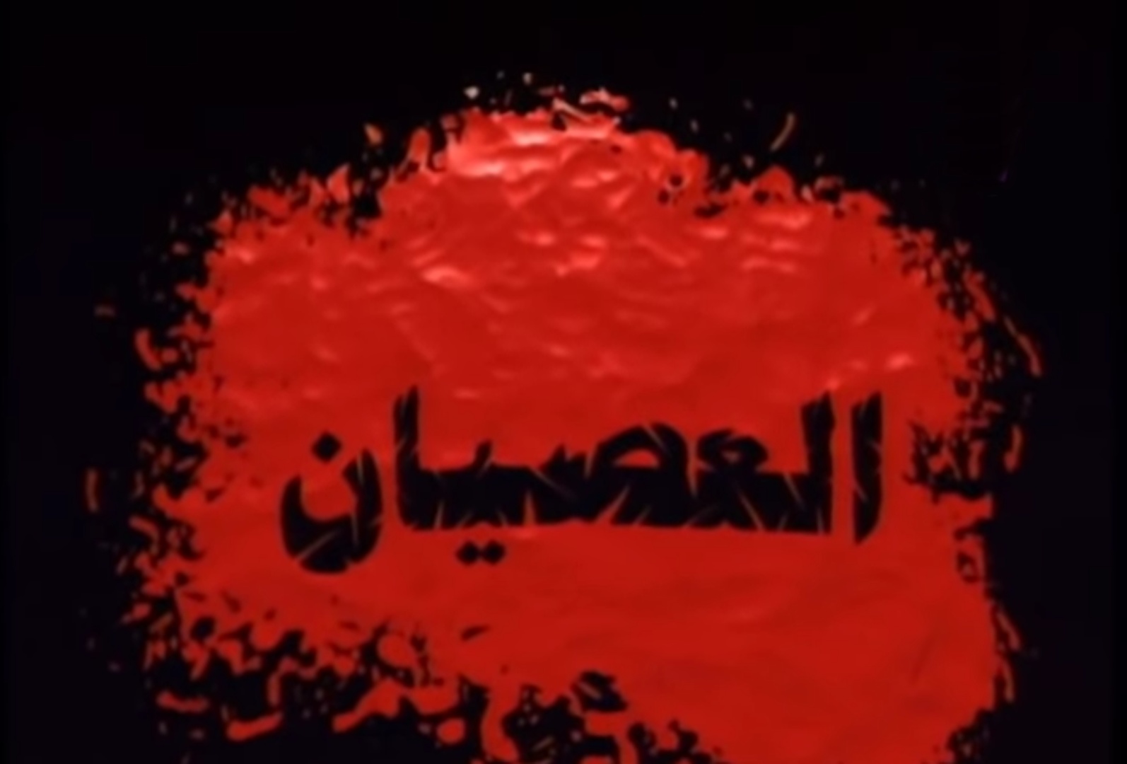 العصيان