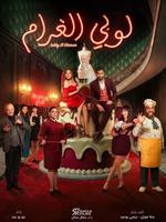 lobby el-gharam series