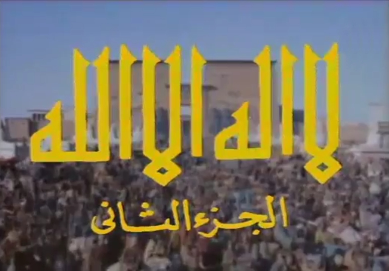 لا إله إلا الله