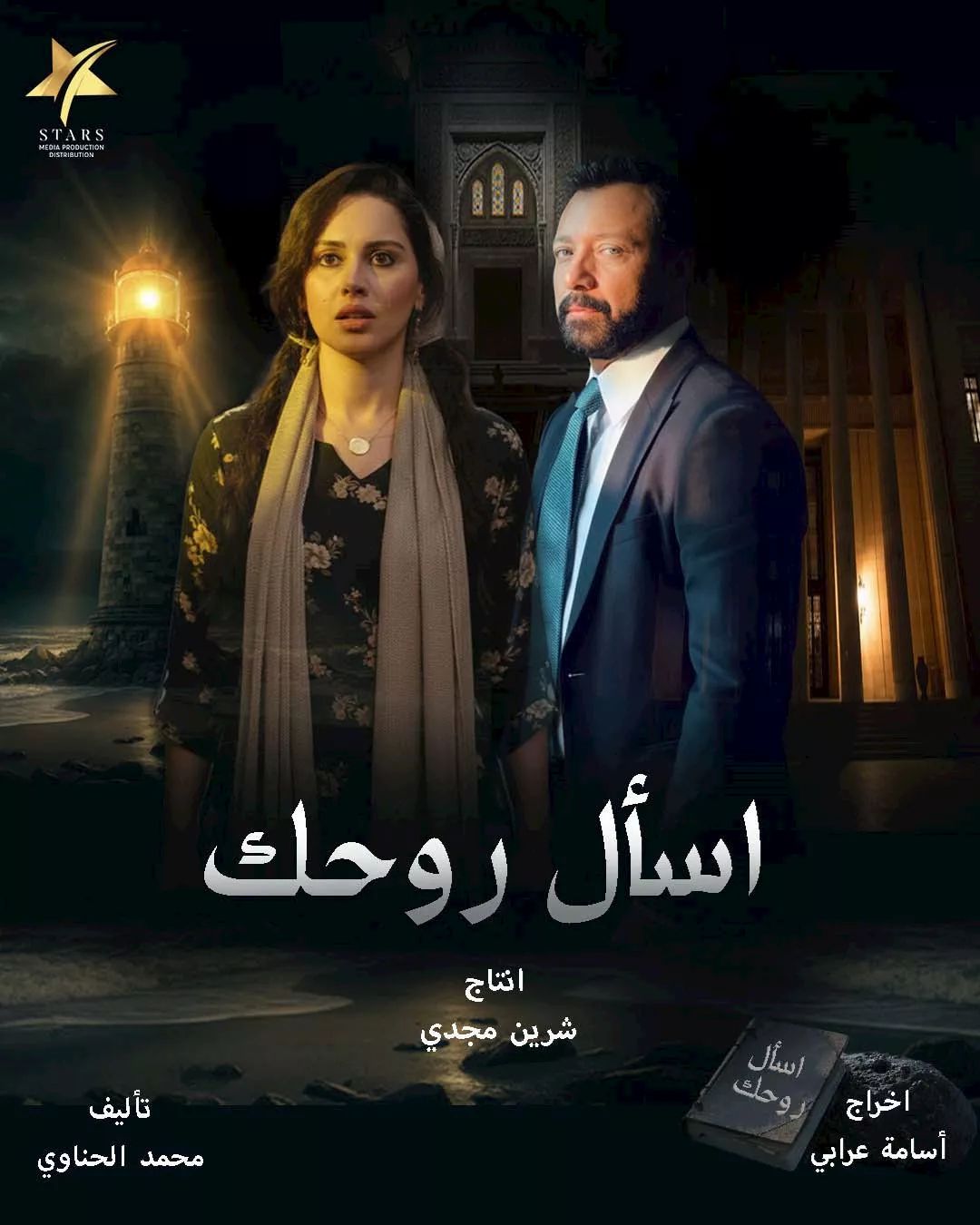 مسلسل إسأل روحك