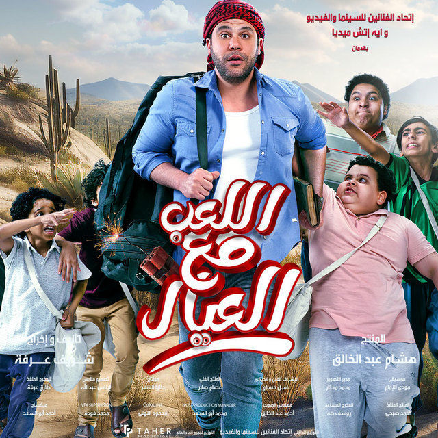بوستر - اللعب مع العيال