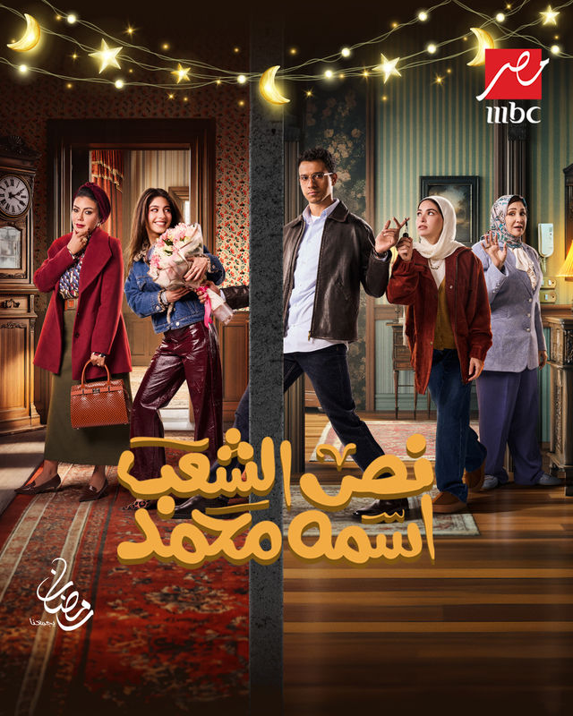 مسلسل نص الشعب اسمه محمد