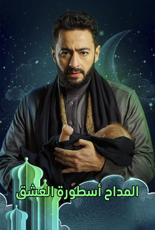 بوستر - المداح 3: أسطورة العشق