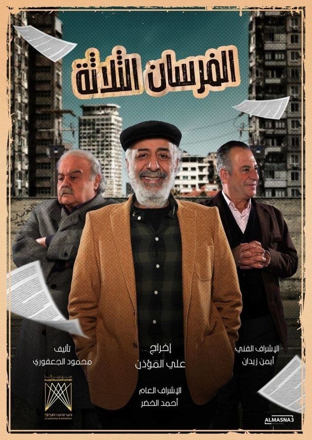 مسلسل الفرسان الثلاثة