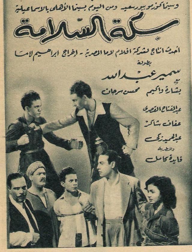 سكة السلامة