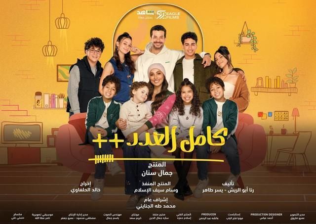 مسلسل كامل العدد ++