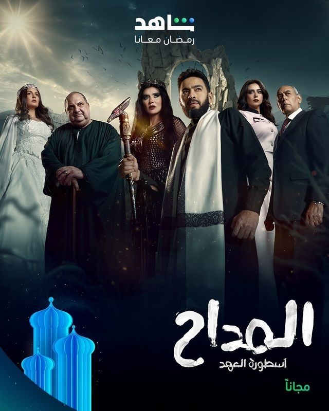 بوستر - المداح 5: أسطورة العهد