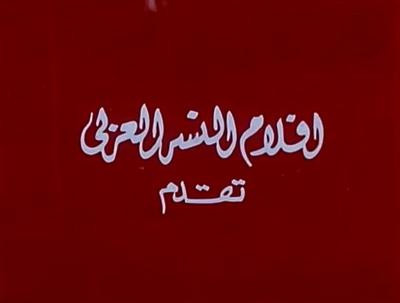 Al-Nesr Al-Arabi Films poster