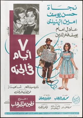 7 أيام في الجنة