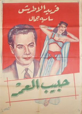 حبيب العمر