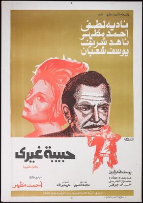 حبيبة غيري